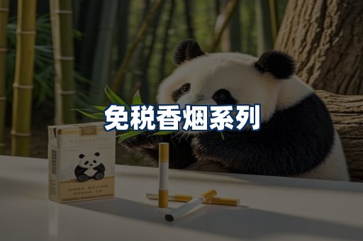 免税香烟展示